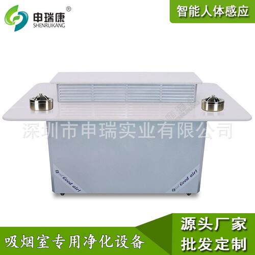 申瑞康SRA-1200DX-2香烟烟雾净化机茶几式大理石台面吸烟室净化器