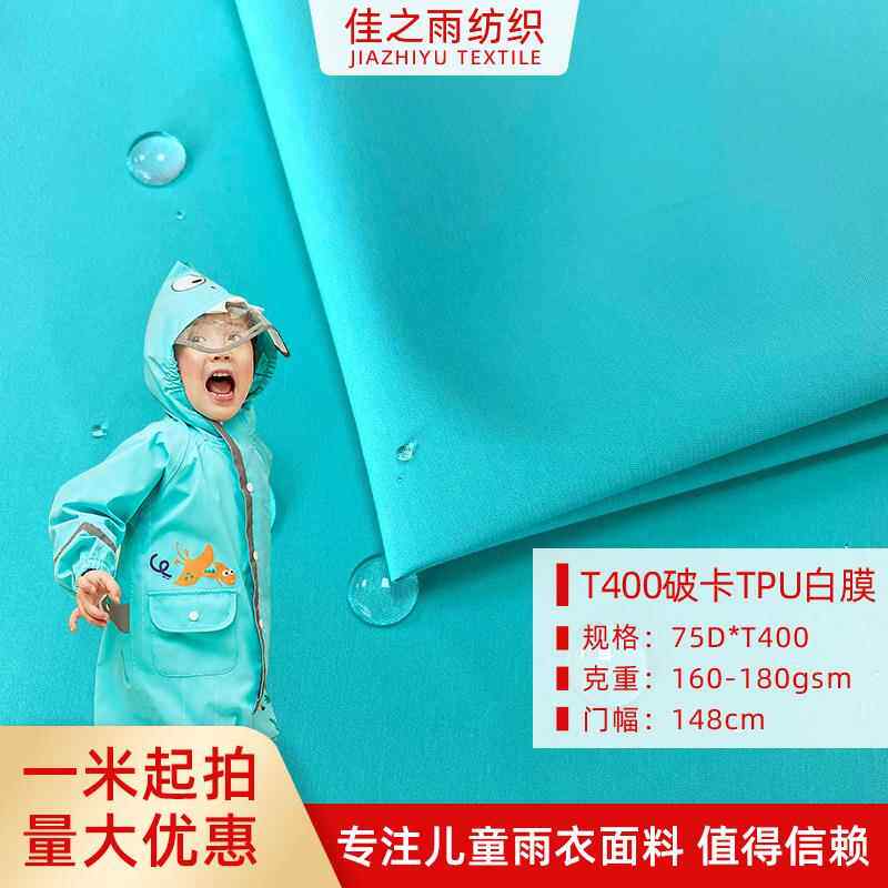 T400破卡 高水压TPU贴膜户外防水布儿童雨衣雨披户外服面料破卡