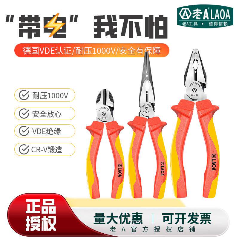 老a 绝缘钢丝钳尖嘴钳斜嘴钳水泵钳老虎钳耐压绝缘电工钳工具