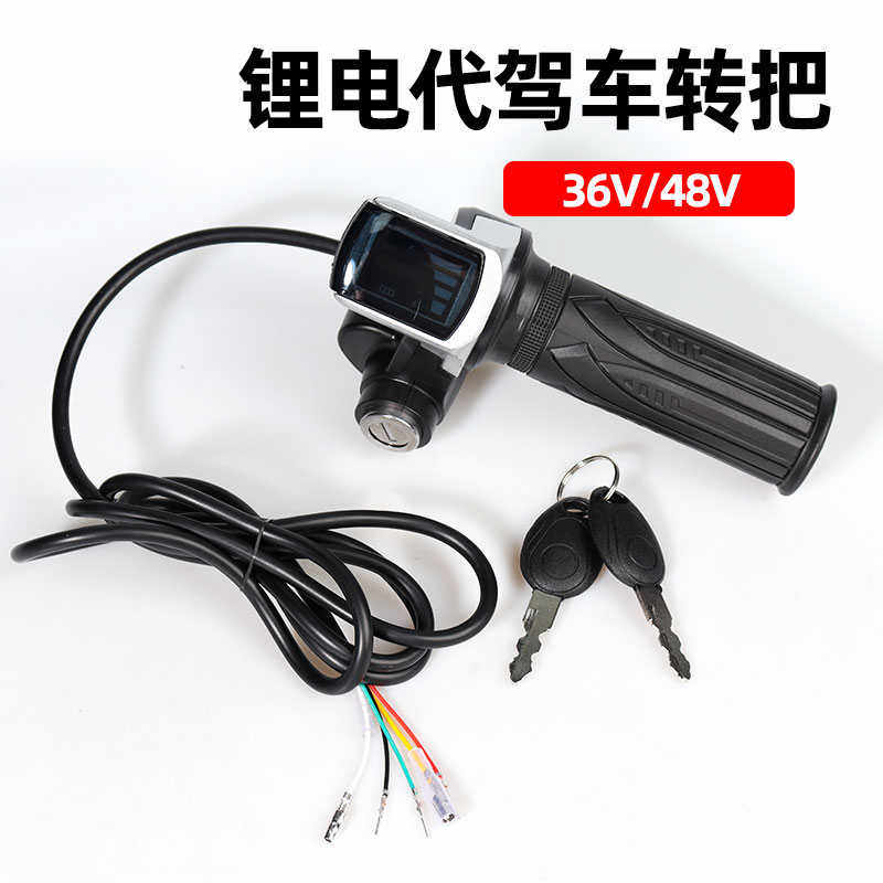 转把电显转把锂电转把代驾车转把36v48v转把液晶转把电动车油门把