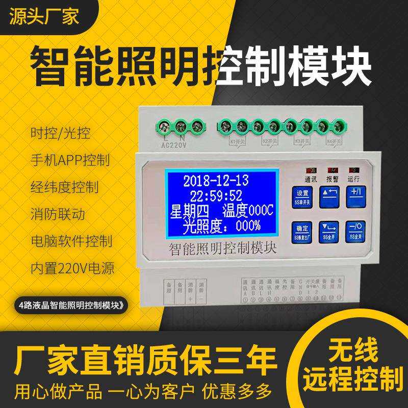 智能照明控制模块8路16A智能照明时控系统远程灯光开关