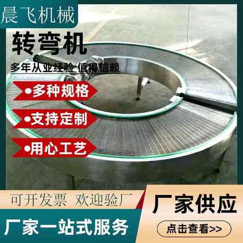 不锈钢链板90度转弯机180度环形转弯机滚筒皮带网带转弯机