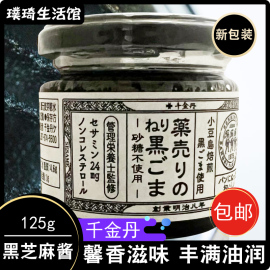 日本千金丹黑芝麻酱，blacksesamepaste125g土司面包酱无白沙糖(白沙糖)