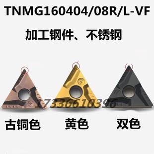粗車開槽三角數(shù)控車刀片TNMG160404R VF鋼件不銹鋼 160408L