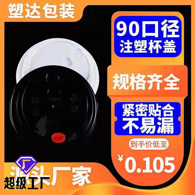 一次性奶茶杯盖子塑料防漏注塑盖90口径PP红心盖连体杯盖平盖