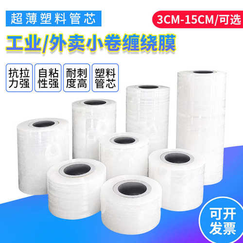 厂家直销缠绕膜打包膜PE小卷5cm 外卖打包盒封口保鲜膜小号工业拉