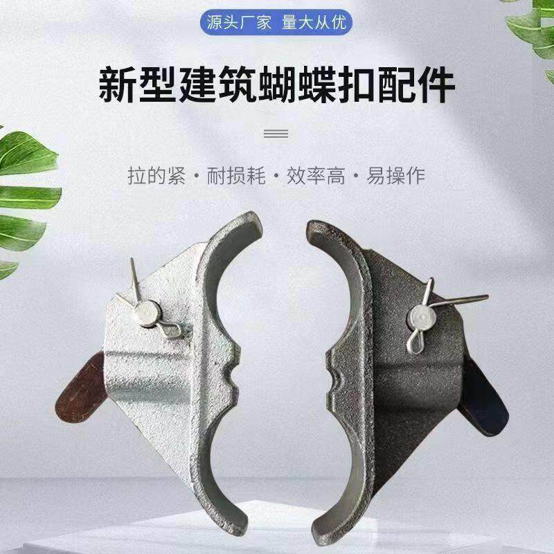 建筑新型蝴蝶扣配件钢筋拉紧器拉紧器模板卡平板扣穿墙螺丝卡扣