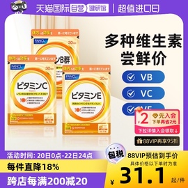 自营fancl芳珂维生素，组合vb+vc+ve片，维他命精华vb族维生素