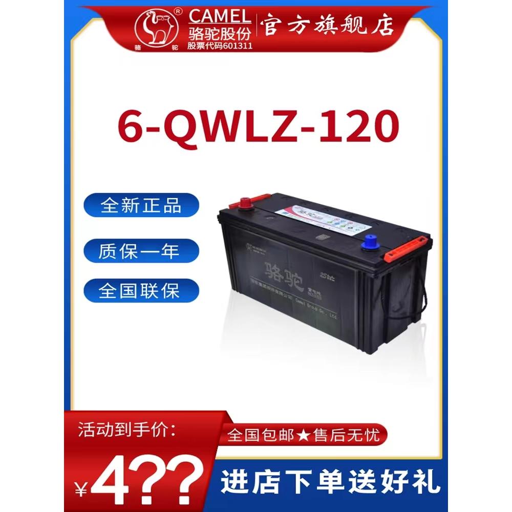 骆驼蓄电池汽车电瓶12v120ah24v150ah180ah200ah驻车空调船舶货车