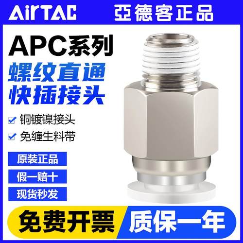 亚德客气动气管快速接头APC8 4 6 10-M5 01 02mm螺纹直通气嘴快插