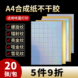 a4喷墨不干胶打印纸防撕PET合成纸防水防油防刮签纸耐高温背胶激