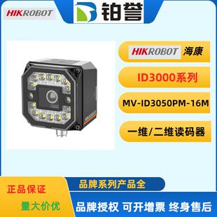 器扫码 读码 海康工业固定式 WBN现货出 ID3050PM 16M 器MV HIKROBOT
