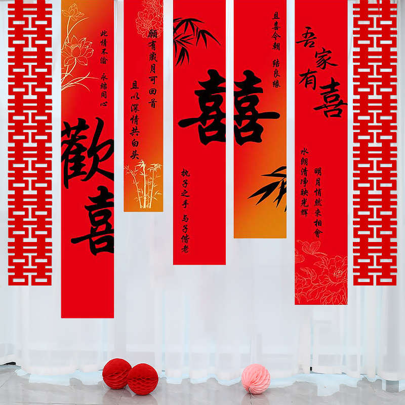 结婚新房布置套装长条喜字拉花窗帘装饰婚礼婚房卧室房间蝴蝶挂件