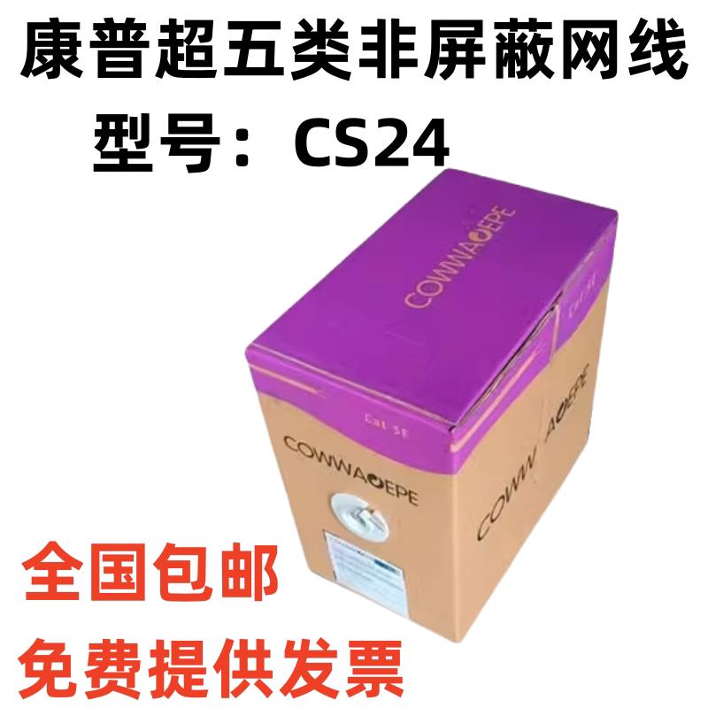 康普冈联安普CS24超五类线无氧铜非屏蔽网线监控办公工程专用网线