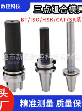 BT30 40三点组合校刀器HSK63A 40E加工中心ATC刀库对刀仪ISO20 25