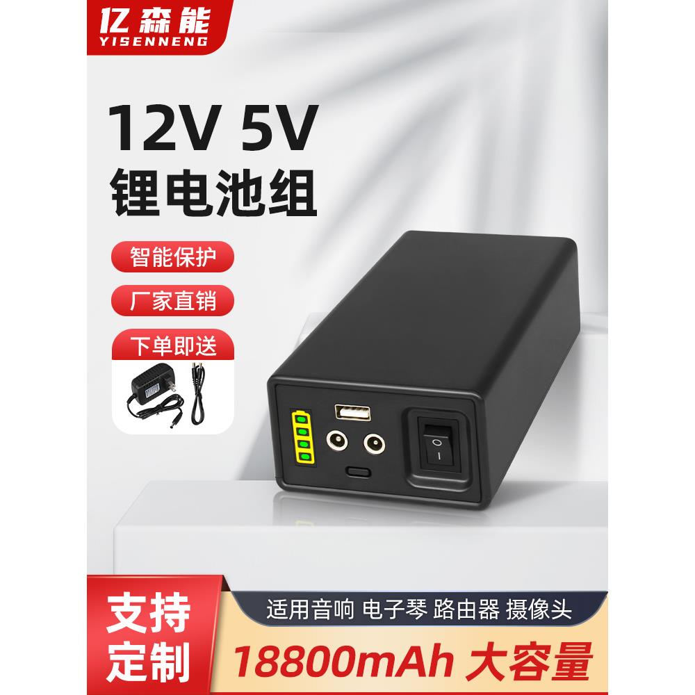 亿森能12V大容量锂电池组5伏移动电源18650芯LED灯带音响监控电池