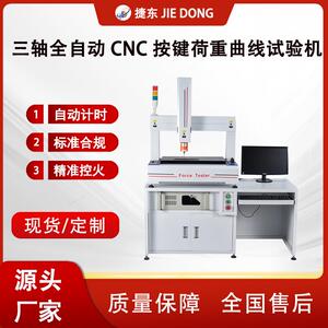 厂家直供捷东电脑键盘按键开关试验机全自动三轴曲线检测设备