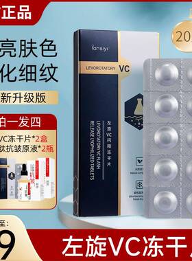 【全新升级】左旋维他命C精华片小白片vc液态冻干片冻干粉官方正