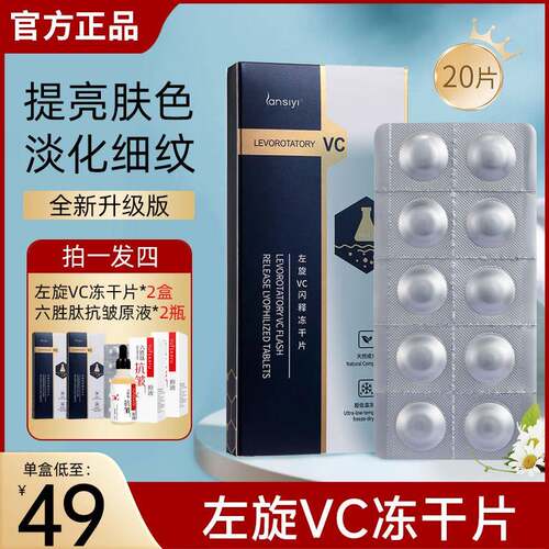 【全新升级】左旋维他命C精华片小白片vc液态冻干片冻干粉官方正