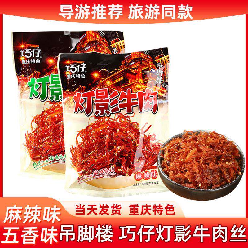 重庆巧仔灯影牛肉丝麻辣五香四川武隆肉干营养小袋装即食美味特产