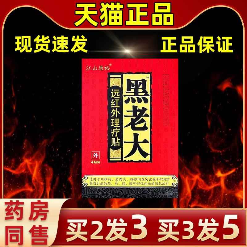 【买理送1江山康裕黑老大XOX远红外疗贴黑】老大磁疗贴缓解外用护