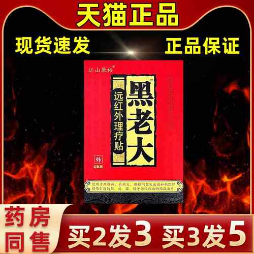 【买理送1江山康裕黑老大XOX远红外疗贴黑】老大磁疗贴缓解外用护