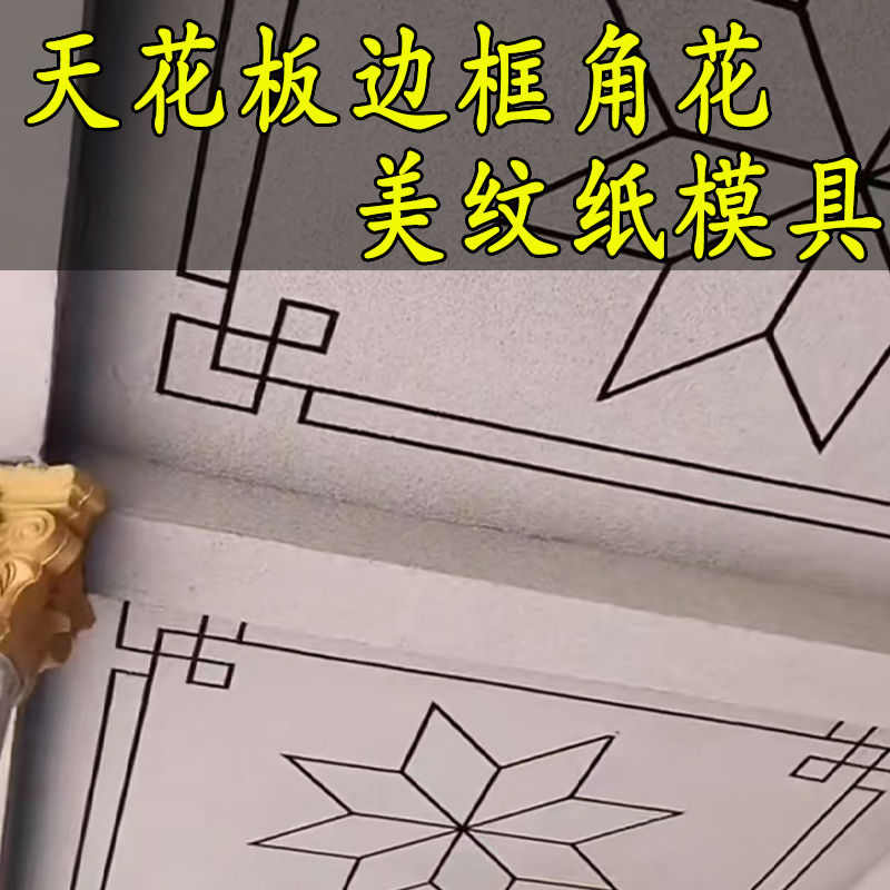真石漆外墙天花顶对角花美纹纸贴纸模具造型图案线条分格喷漆模板