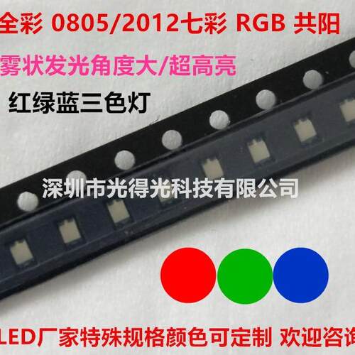 0805全彩RGB七彩红蓝绿2012贴片LED高亮灯珠0805七彩灯珠贴片