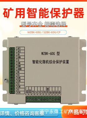SZBK-6DG/CP电光煤矿用保护器WZBK-6DG型智能化微机综合保护装置
