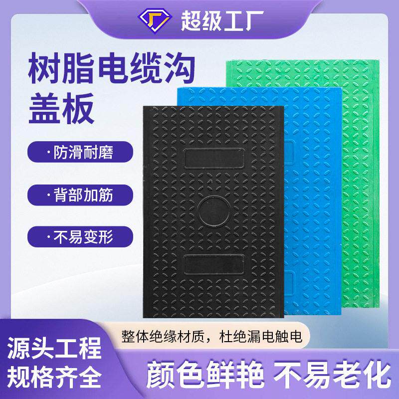 弱电井树脂盖板防滑阻燃电缆沟盖板发电厂配电输电电缆铺设盖板