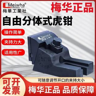 梅华正品自由式虎钳铣床大开口精密台钳CNC加工中心分体式平口钳