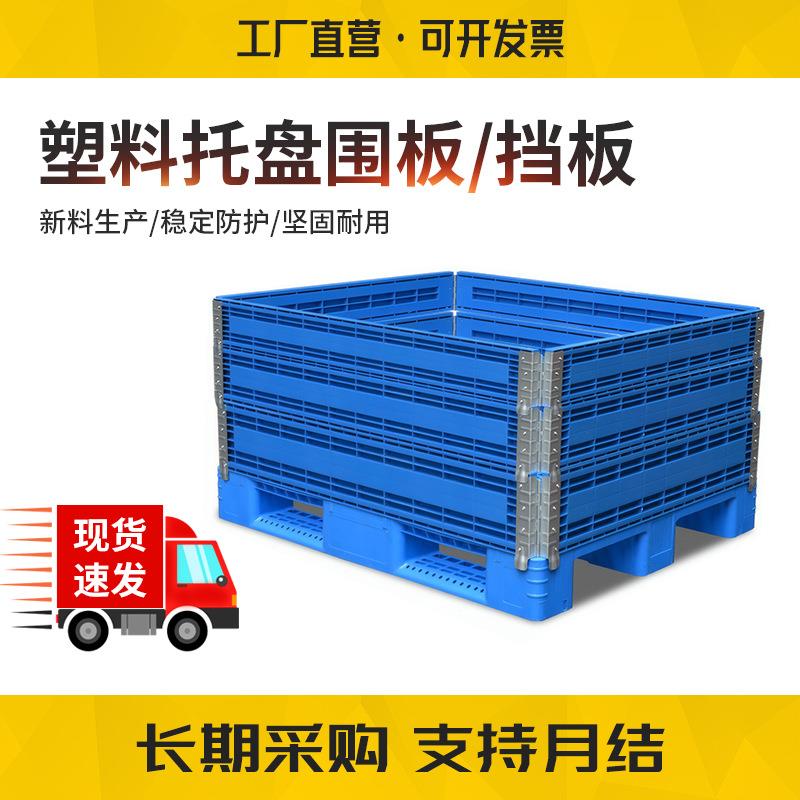 加厚塑料托盘围板护栏拼接折叠铰链仓库卡板箱仓储大型运输围栏