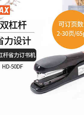 美克司MAX双杠杆省力订书机平钉机订书器可订30页HD-50DF黑色