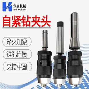 莫氏柄锥孔钻铣床自锁钻夹1 自紧钻夹头1 B18 B16 B22