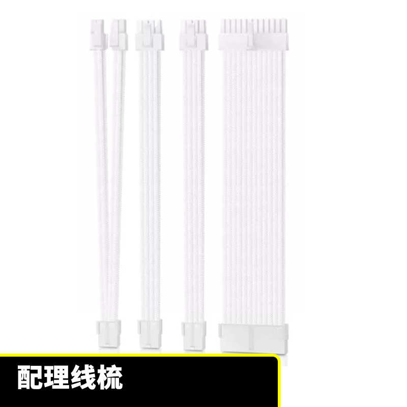 纯白色编网主板24PIN CPU 8PIN 显卡8PIN延长线 30cm 4条装