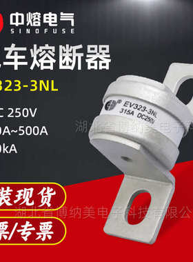 西安中熔EV323-3NL500A 低压直流快速熔断器保险丝250V汽车熔断器