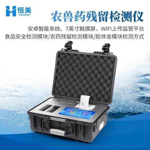 农兽药残留检测仪果蔬肉制品安全分析水产品抗生素残留检测仪器