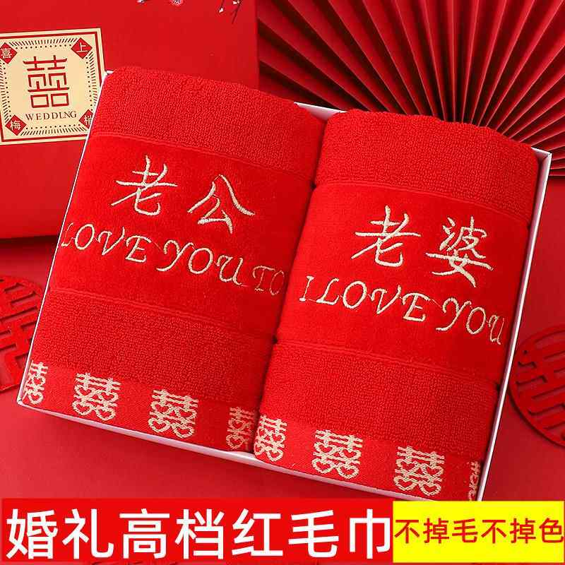结婚红毛巾纯棉婚庆回礼大红色喜字面巾情侣一对礼盒女方陪嫁套装
