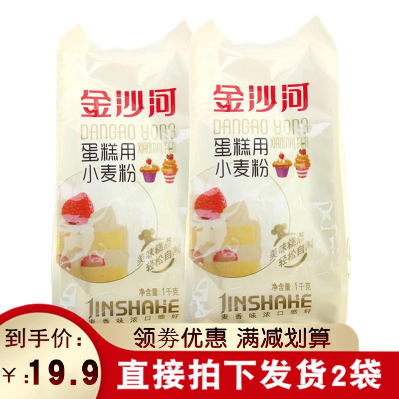 正品金沙河面粉蛋糕用小麦粉1千克x2袋 美味糕点口感细腻柔软包邮