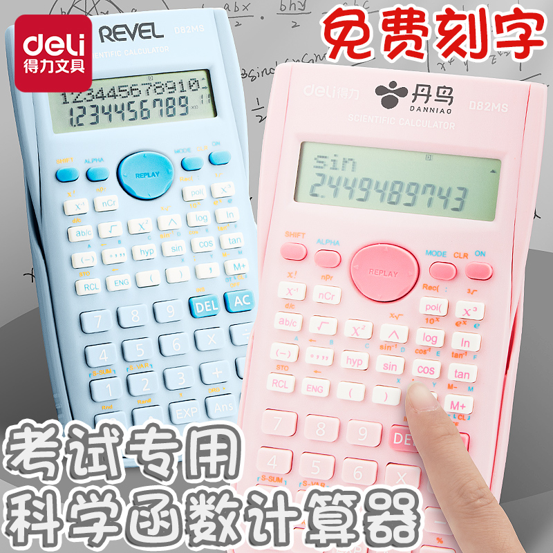 得力免费刻字科学计算器学生用方程函数计算器多功能便携考试大学