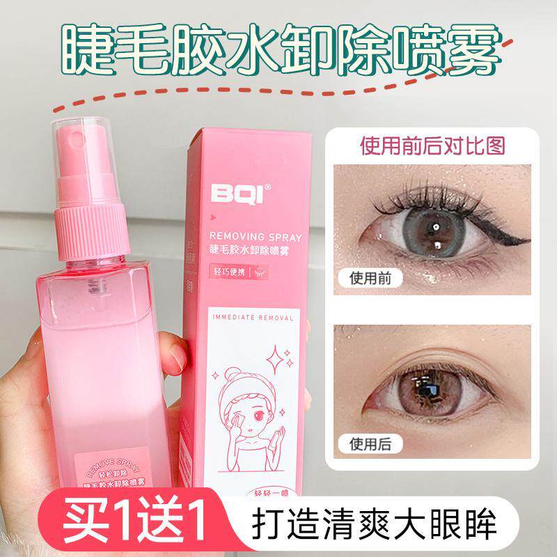 正品轻松卸掉假睫毛!卸假睫毛专用卸除喷雾温睫毛胶水眼唇水油