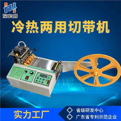 织带松紧带丝HZH-冷热机切带机带热切魔术贴切机全自动电脑切带裁