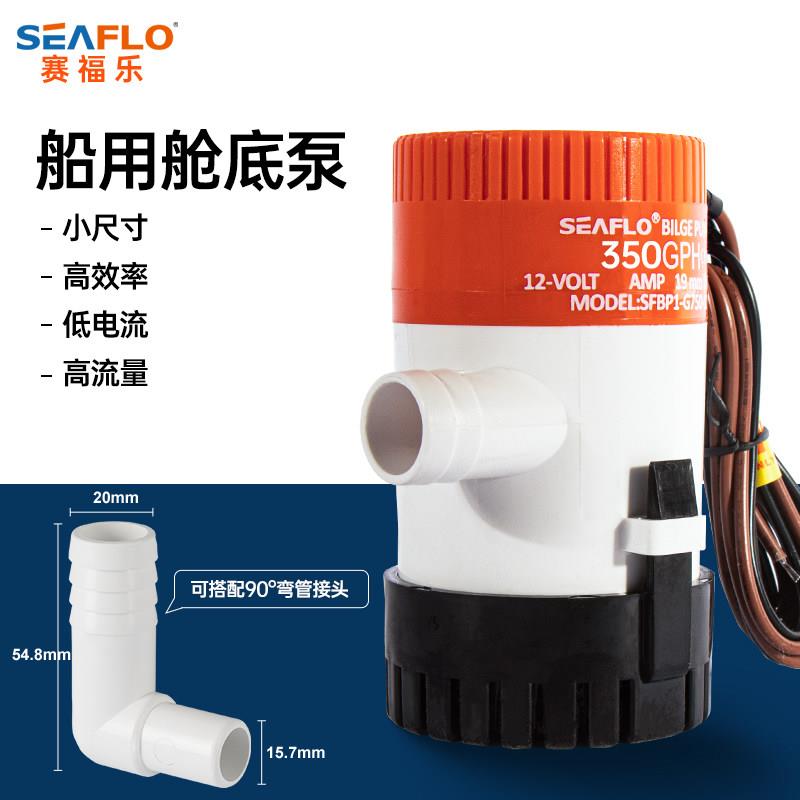 SEAFLO游艇快艇舱底泵直流潜水泵排水泵小型船底抽水水泵船舶配件