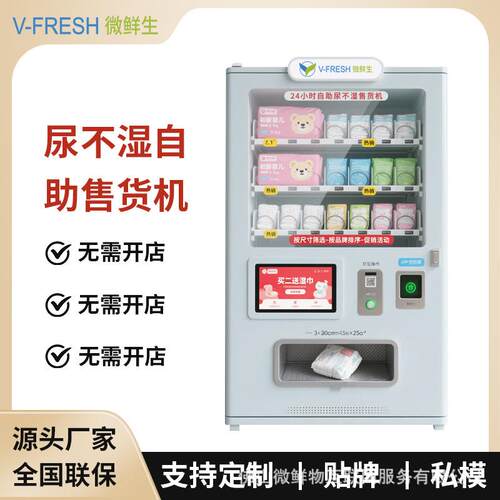 尿不湿自助售货机无人商用智能扫码母婴用品尿片卫生垫片贩卖机