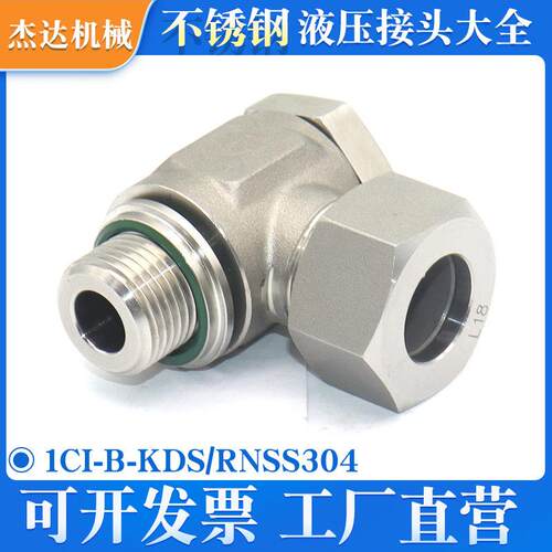 1CI-B-KDS/RNSS不锈钢铰接式弯接头过渡直角英制螺纹配卡套母可调