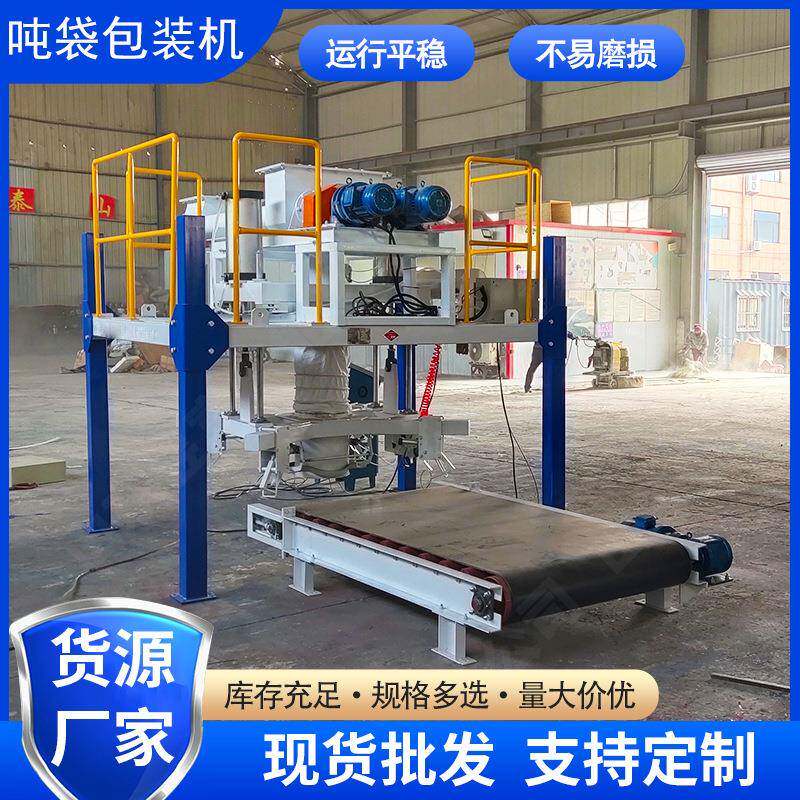 吨袋包装秤硫酸锂粉料编织袋集装袋太空袋电子定量称重吨袋机厂家