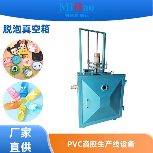 聚氯乙烯真空箱PVC滴塑材料真空脱泡设备玩具公仔真空机点胶机