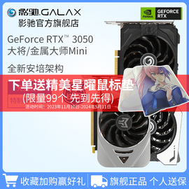 影驰 GeForce RTX3050 8G 大将/金属大师MINI 台式机电脑独立显卡