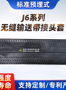 JT6W耐高温型耐热T3/T4等级输送带接头快速无缝输送带接头套