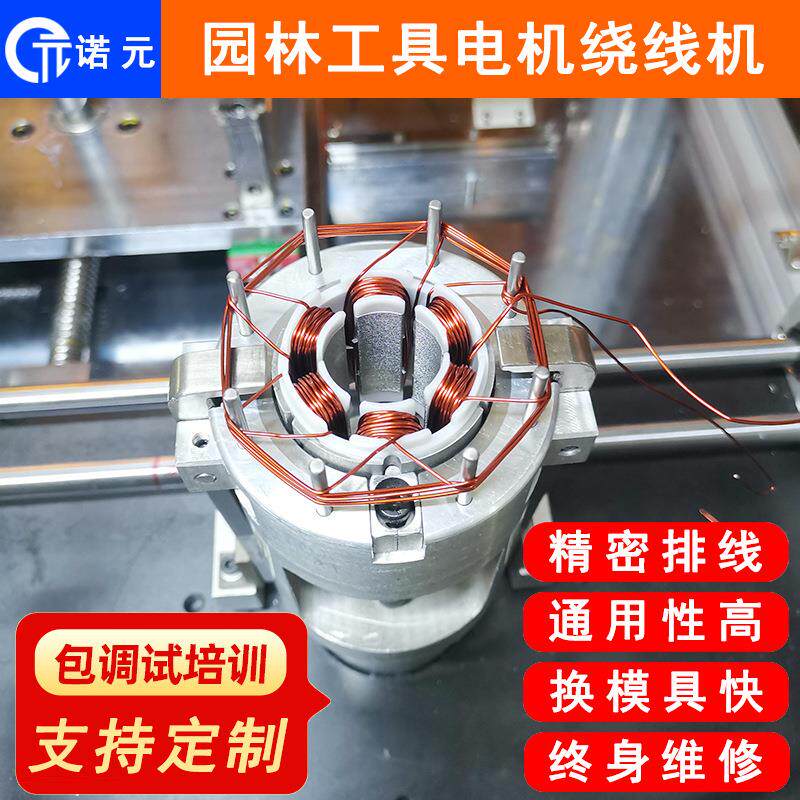 诺元N-08广州深圳马达定子绕线机园林工具无刷电机绕线机设备